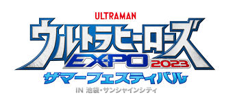 ウルトラヒーローズEXPO 2023 サマーフェスティバル IN 池袋・サンシャインシティ