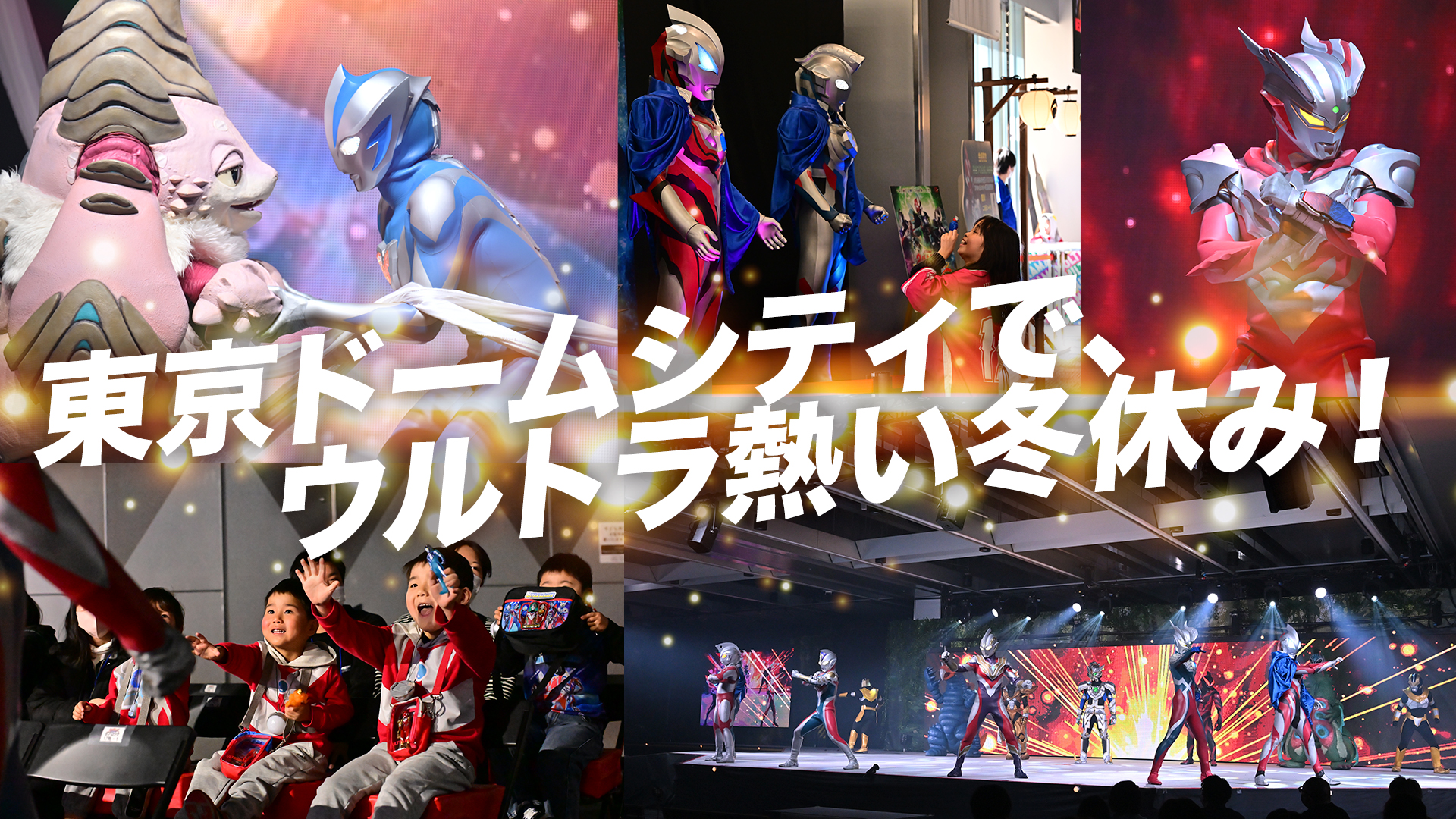 ウルトラヒーローズEXPO 2027 ニューイヤーフェスティバル in 東京ドームシティ