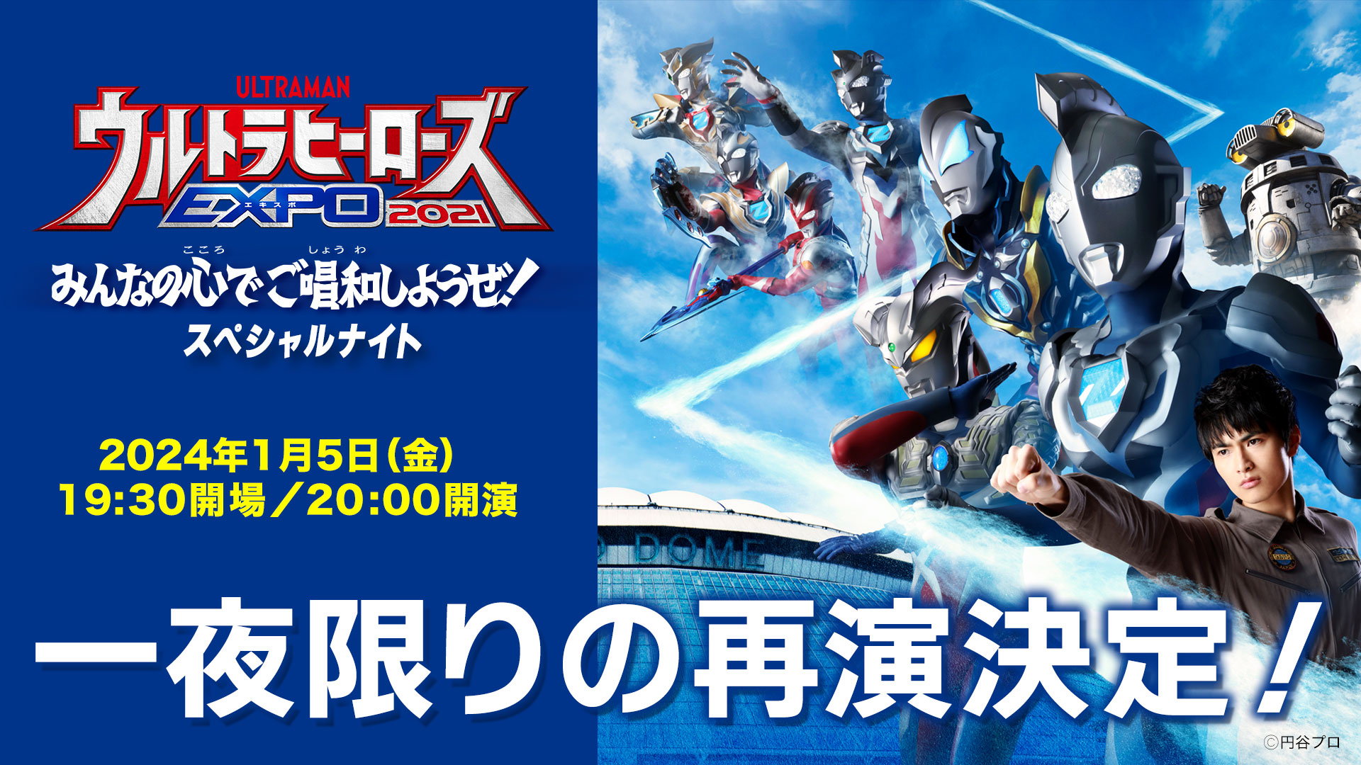 『ウルトラマンZ』のライブステージ「みんなの心でご唱和しようぜ！」、「ウルトラヒーローズEXPO2024 ニューイヤーフェスティバル」で一夜限りの再演決定！