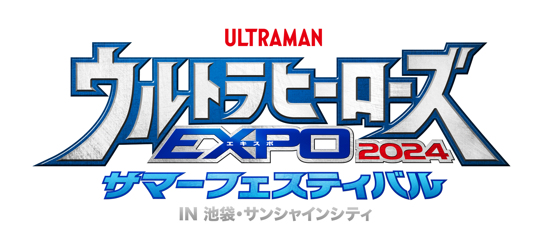 ウルトラヒーローズEXPO 2024 サマーフェスティバル IN 池袋サンシャインシティ