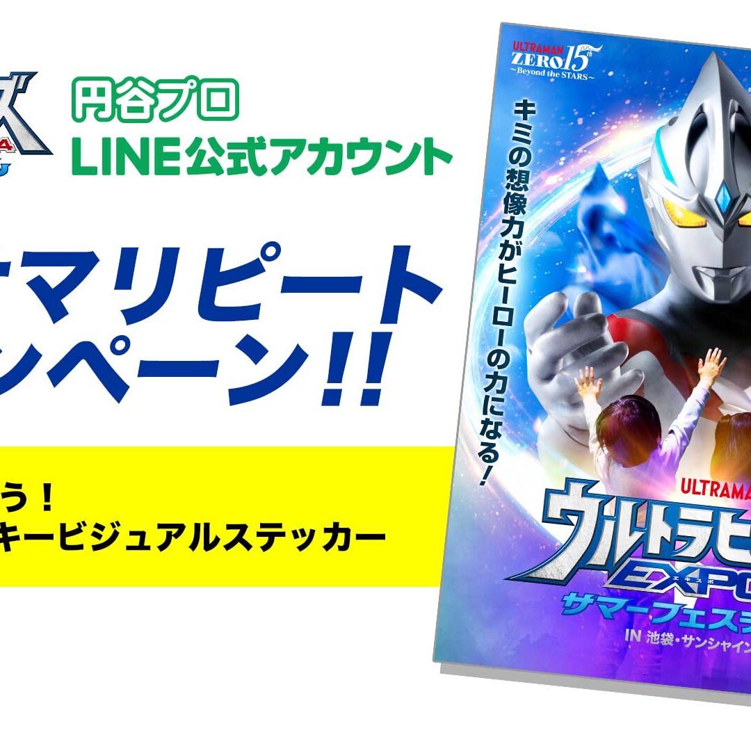 LINEお友だち登録限定！ウルサマリピートキャンペーン！！ | ウルトラ