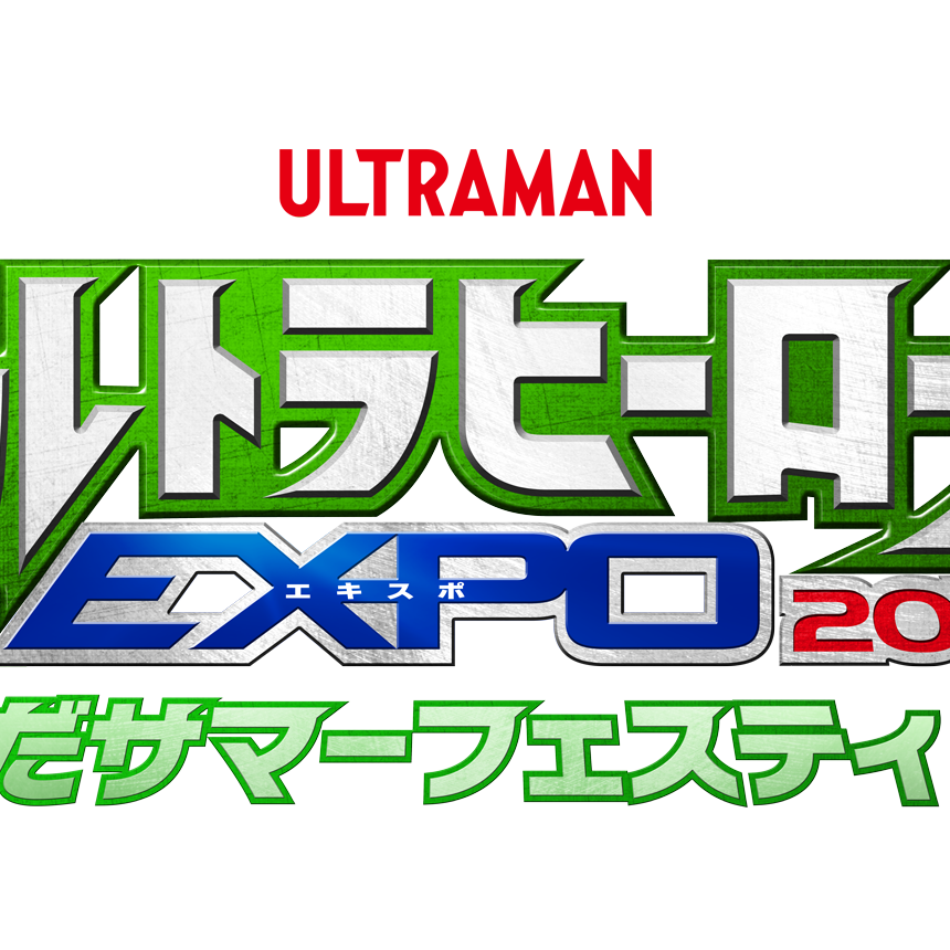 当日券販売のお知らせ | ウルトラヒーローズEXPO 2024 うめだサマー 