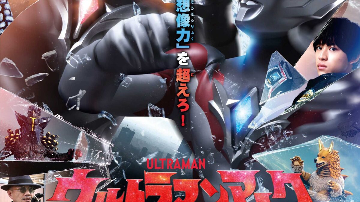 2025年2月21日(金)公開 劇場映画『ウルトラマンアーク THE MOVIE 超