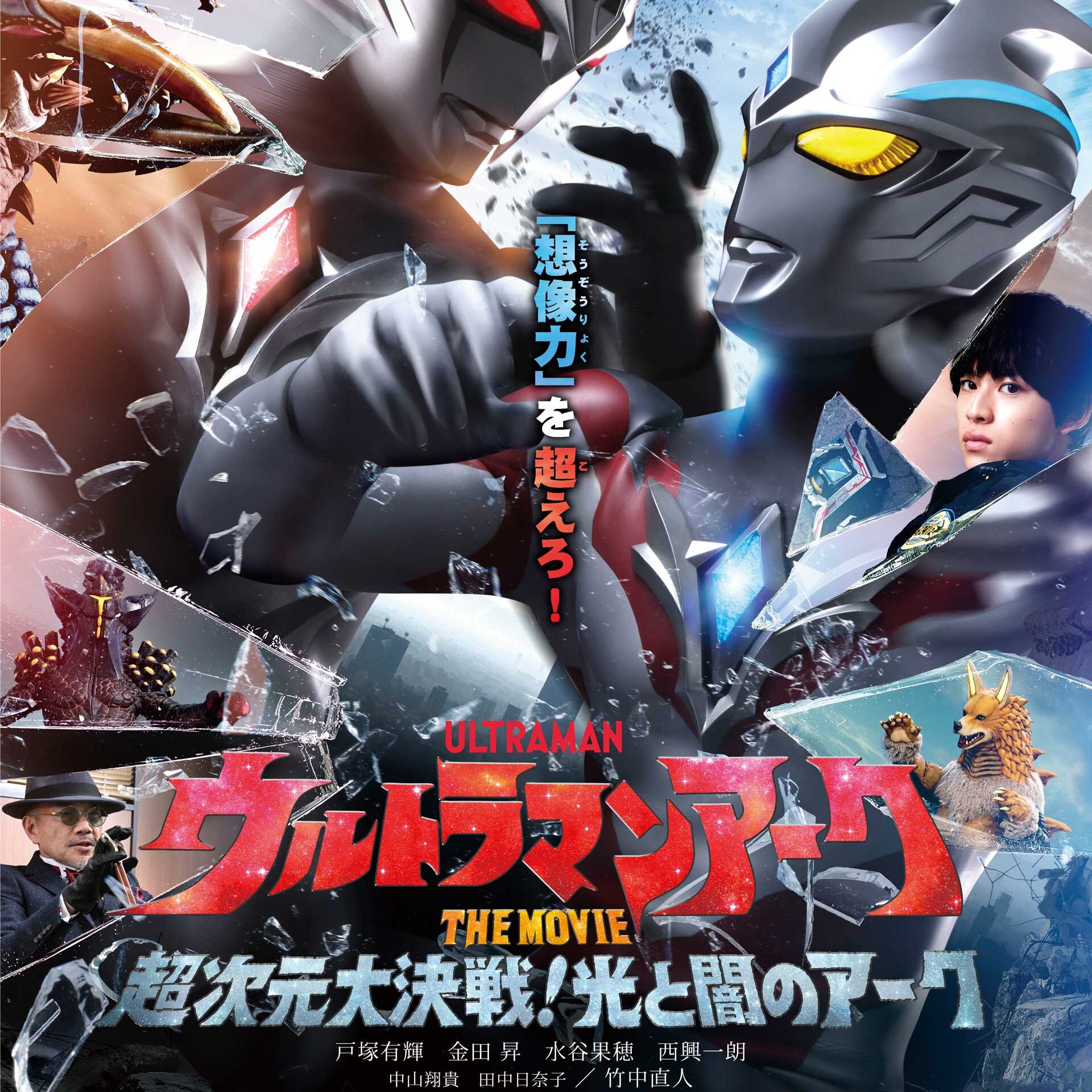2025年2月21日(金)公開 劇場映画『ウルトラマンアーク THE MOVIE 超