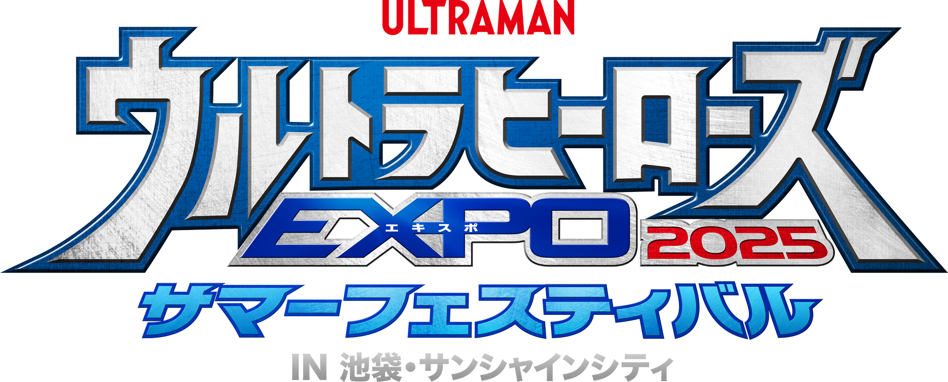 ウルトラヒーローズEXPO 2025 サマーフェスティバル IN 池袋サンシャインシティ