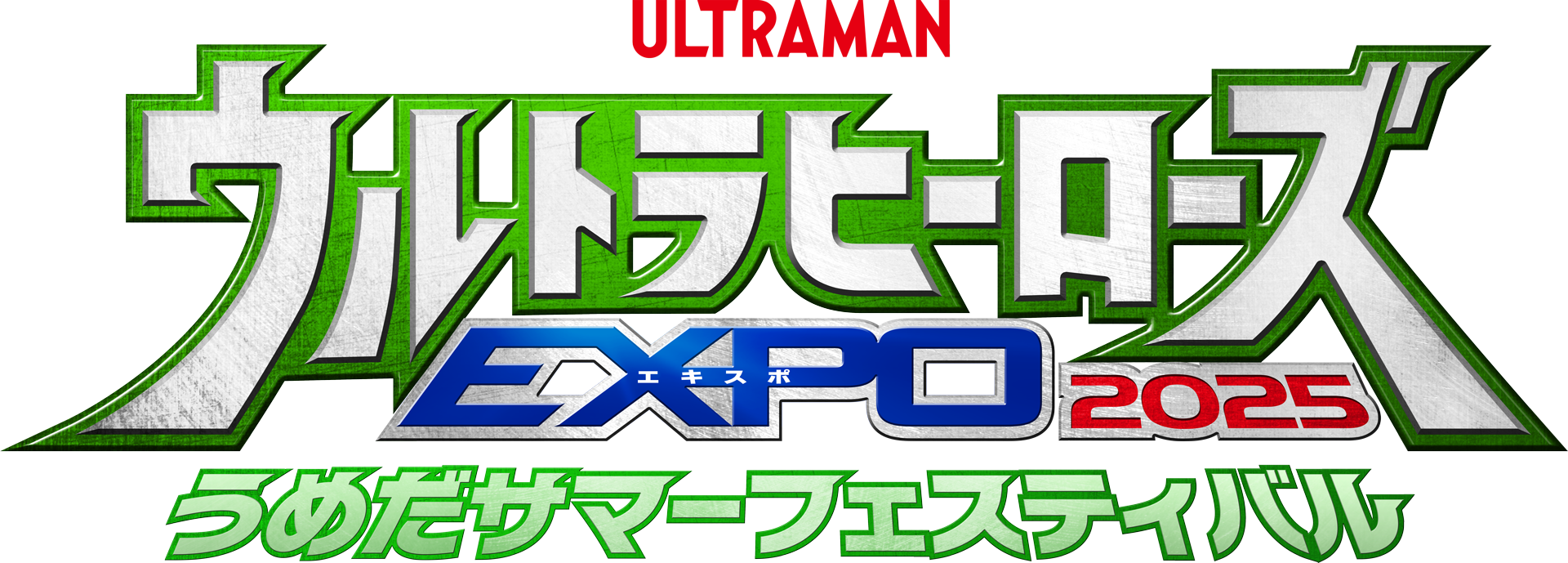 ウルトラヒーローズEXPO 2025 うめだサマーフェスティバル