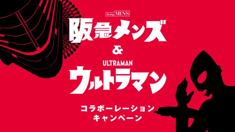 ウルトラマン＆阪急メンズ コラボレーションキャンペーン 6月4日(水)よりスタート！