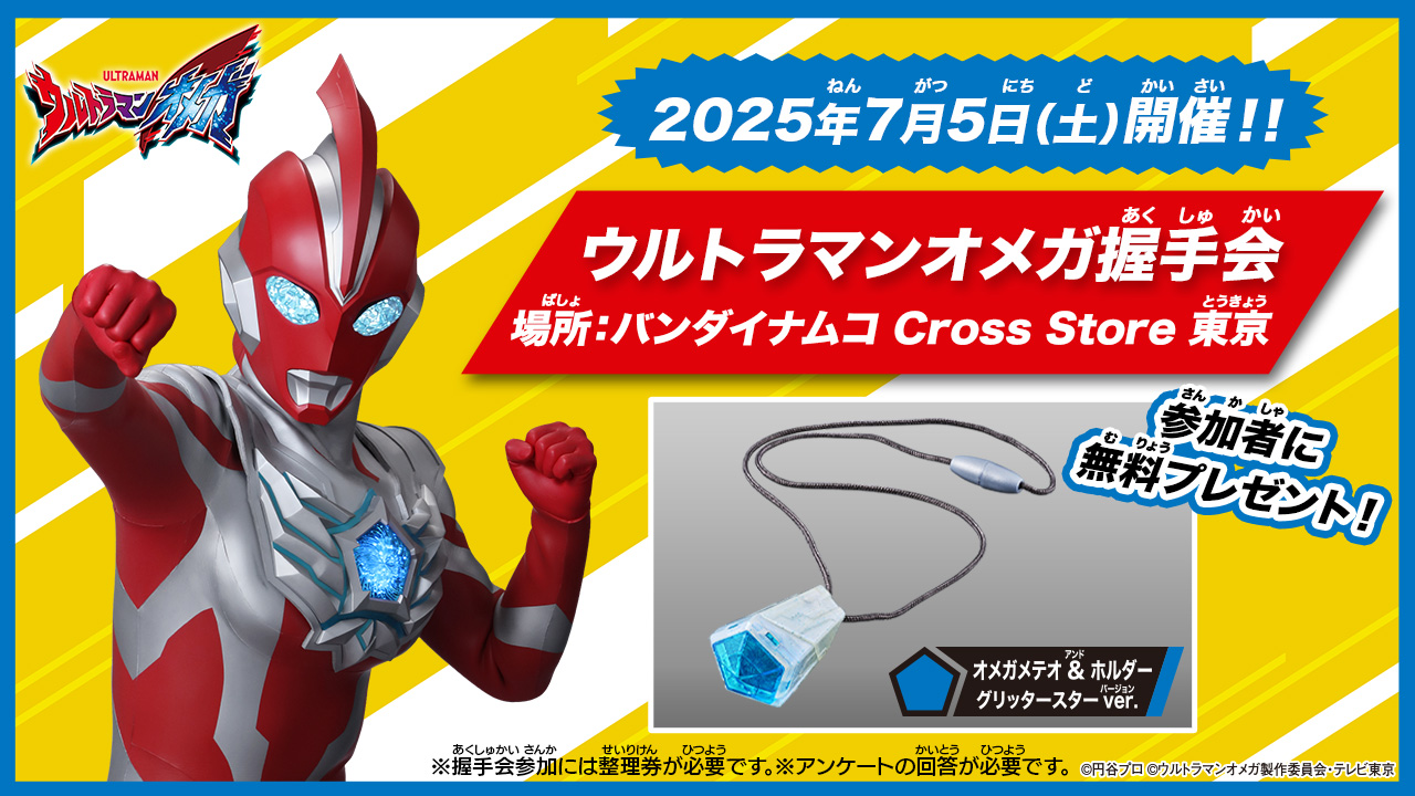 7月5日（土）に バンダイナムコ Cross Store 東京でもウルトラマンオメガ握手会開催決定！