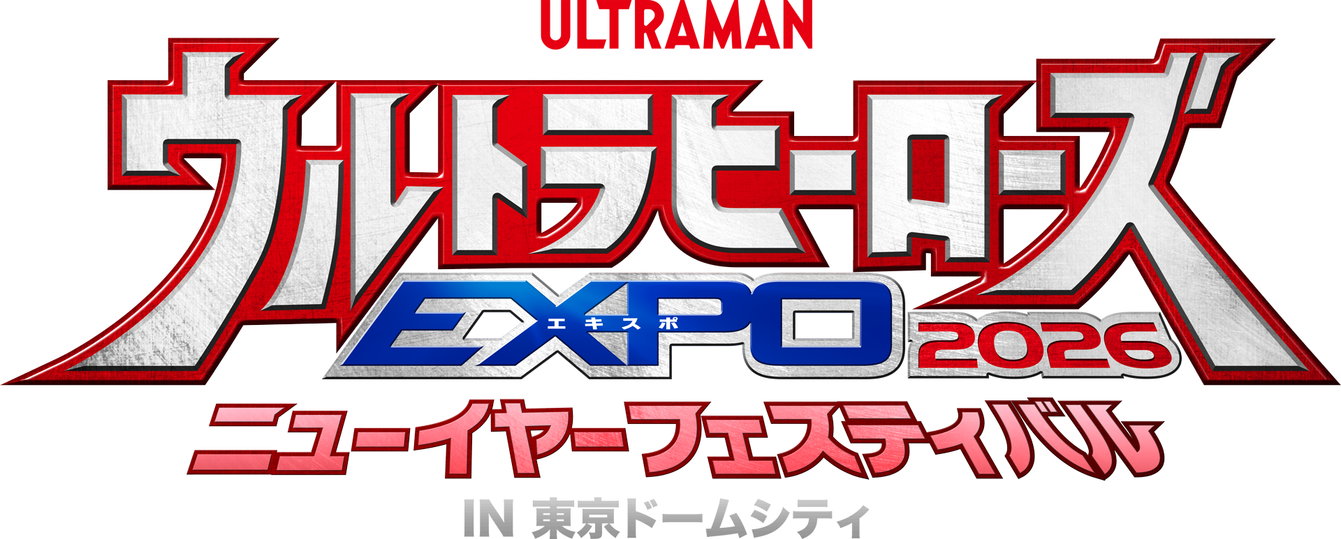 ウルトラヒーローズEXPO 2026 ニューイヤーフェスティバル IN 東京ドームシティ