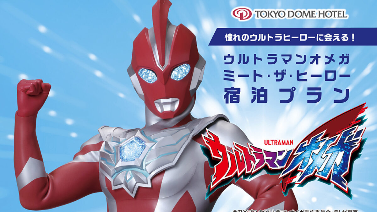 202510_ウルトラマンオメガ宿泊