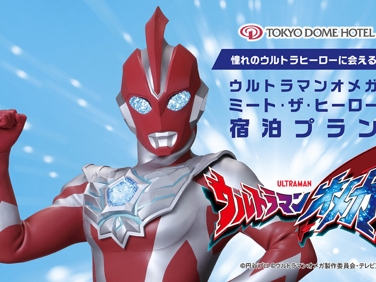 202510_ウルトラマンオメガ宿泊