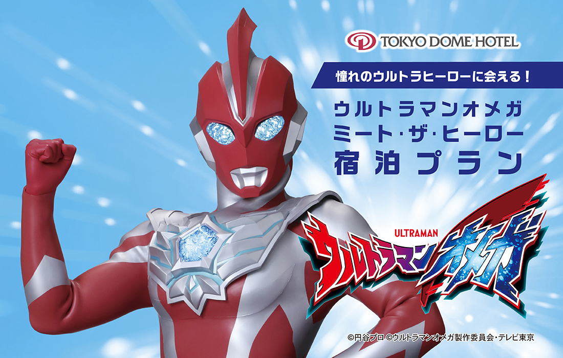 「ウルトラマンオメガ ミート・ザ・ヒーロー宿泊プラン2025-2026」2025年11月5日(水)10時より販売開始
