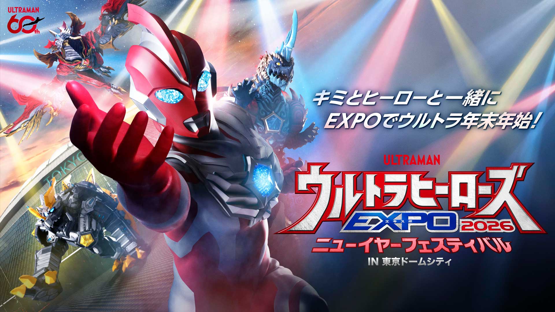 ウルトラヒーローズEXPO 2026 ニューイヤーフェスティバル IN
