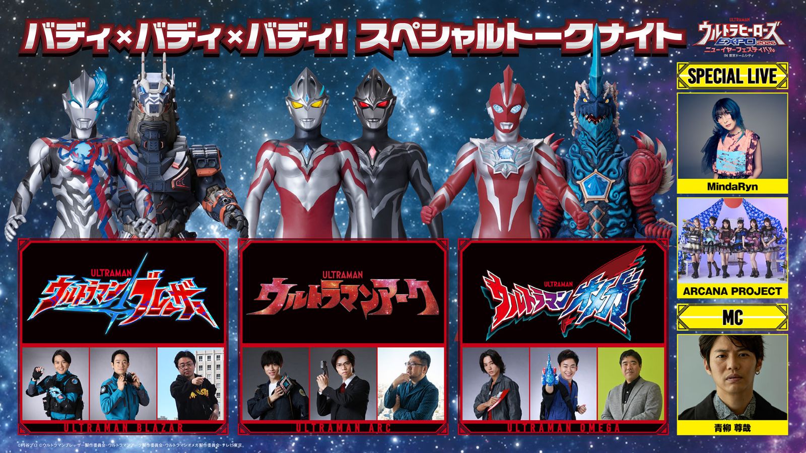 ブレーザー×アーク×オメガ　バディ×バディ×バディ！スペシャルトークナイト