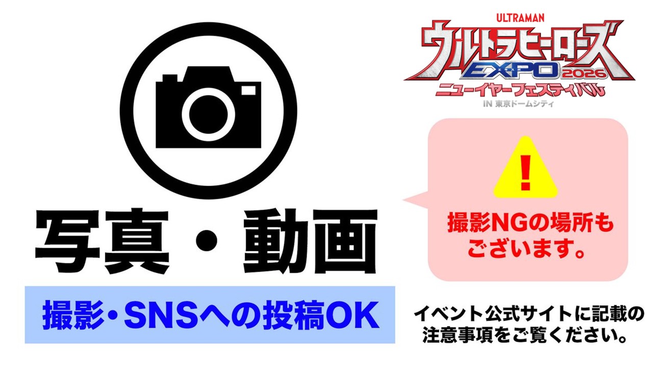 当イベントでの写真・動画撮影について