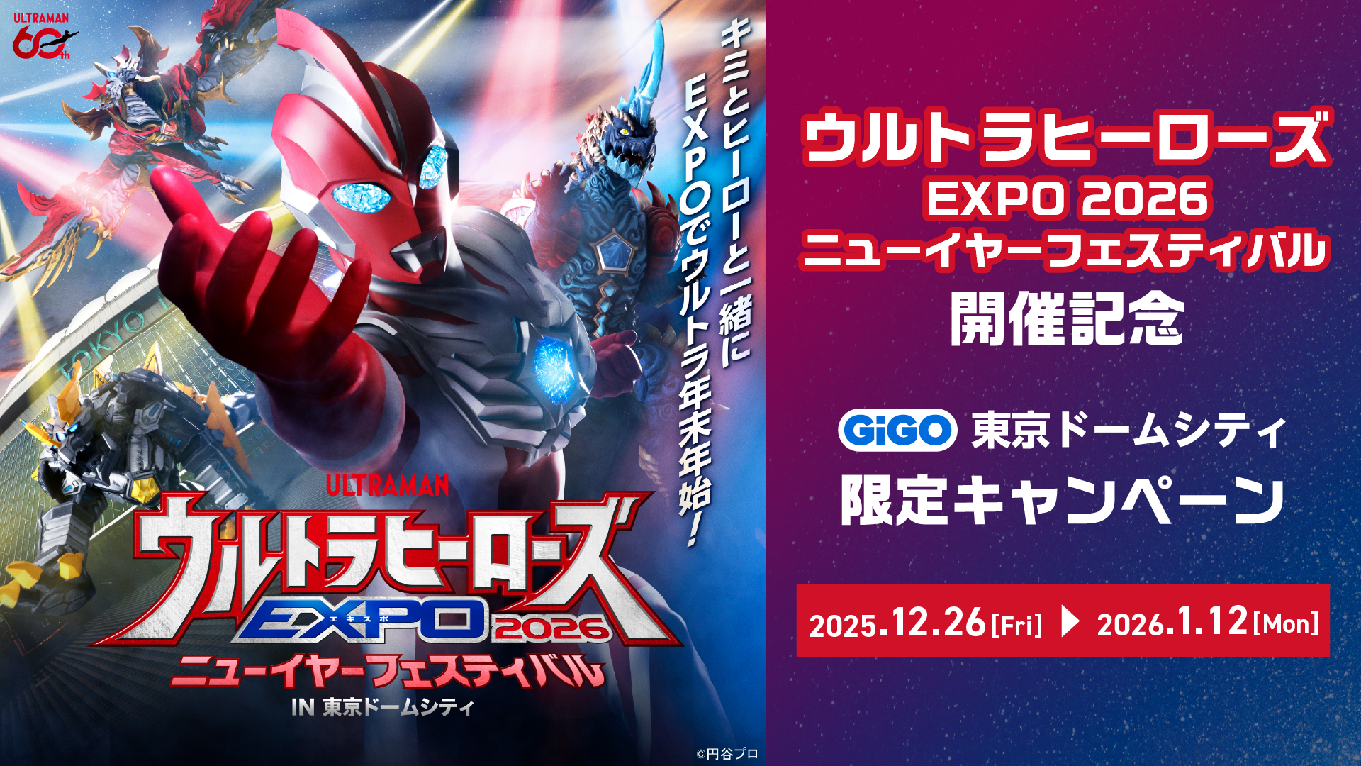 ウルトラヒーローズEXPO2026ニューイヤーフェスティバル 開催記念　GiGO東京ドームシティ限定キャンペーン！