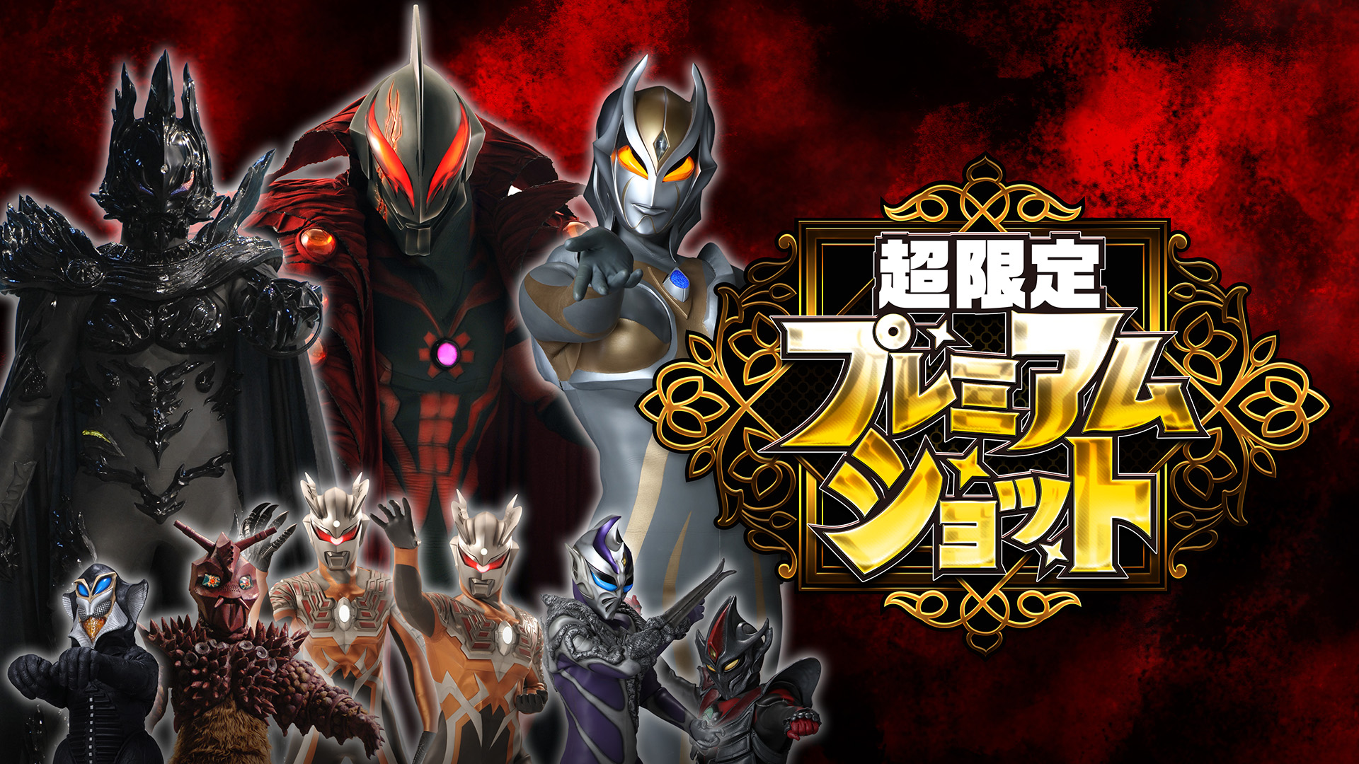 超限定プレミアムショット開催決定！