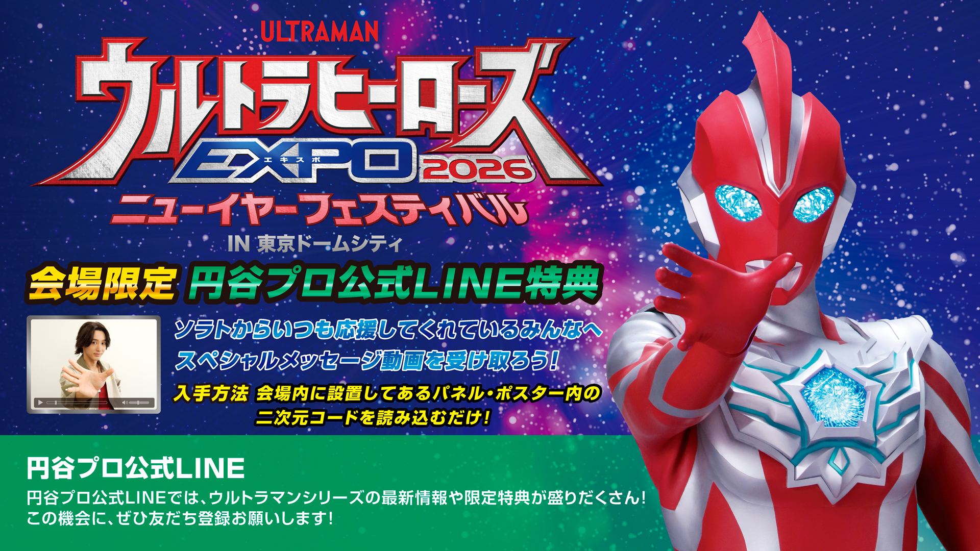 会場限定！公式LINE友だちキャンペーン実施！