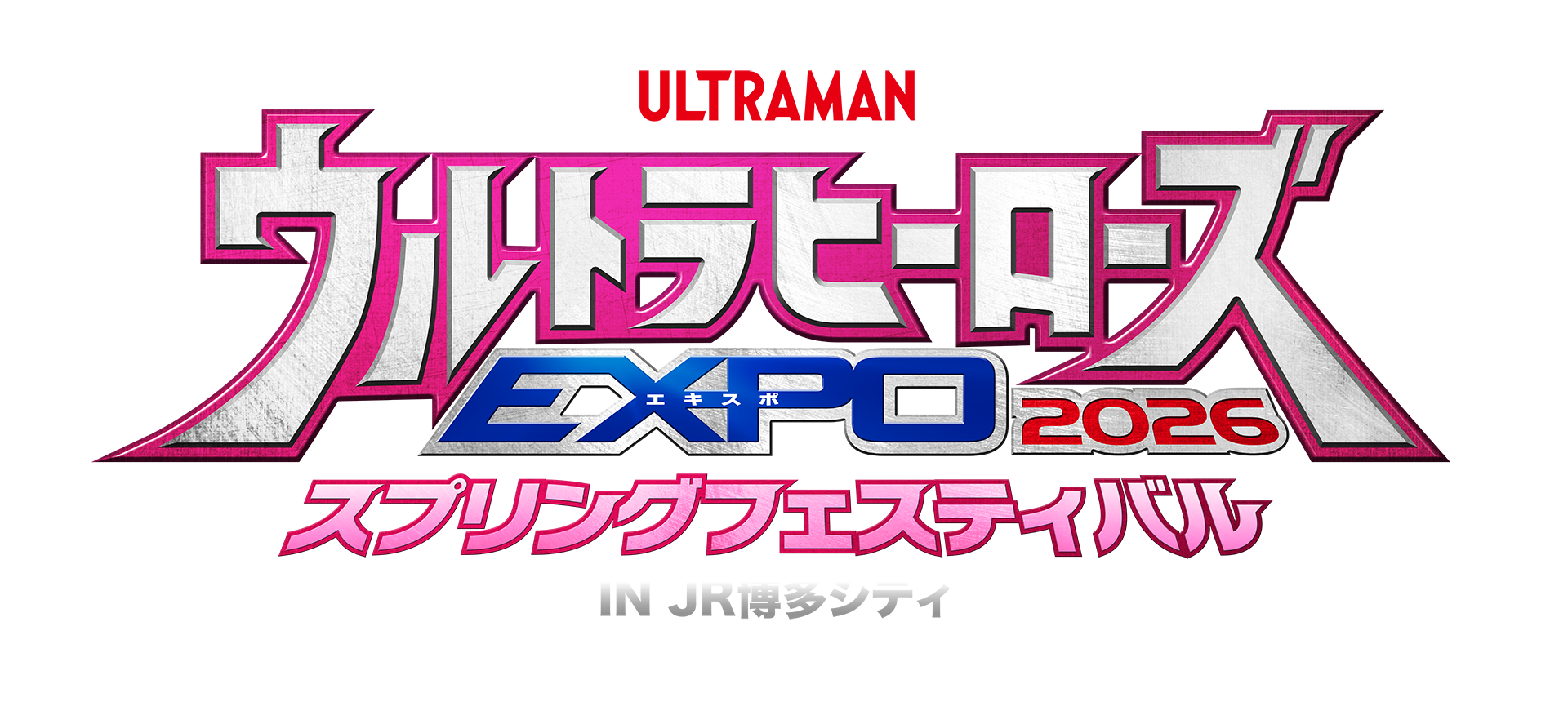 JR博多シティ開業15周年記念開催「ウルトラヒーローズEXPO 2026 スプリングフェスティバル IN JR博多シティ」