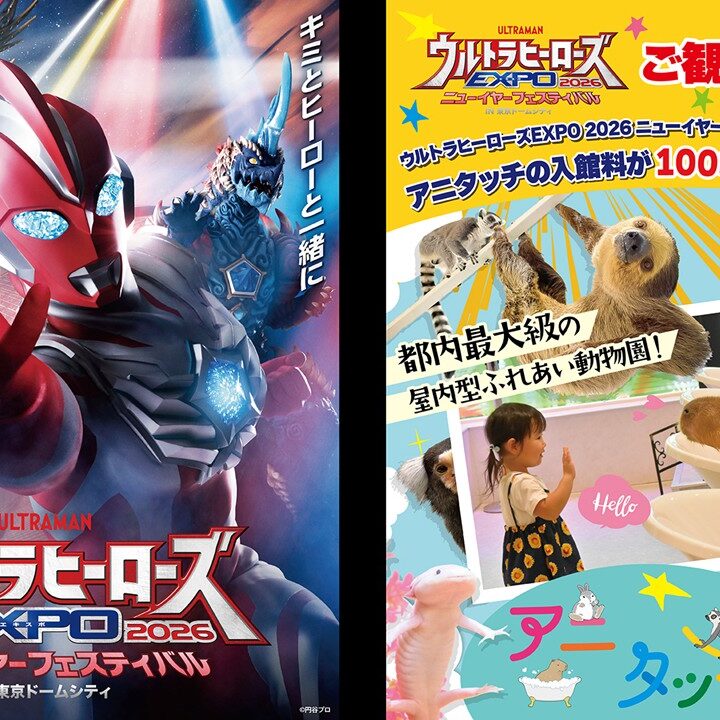 ウルトラヒーローズEXPO 2026 ニューイヤーフェスティバル」開催記念