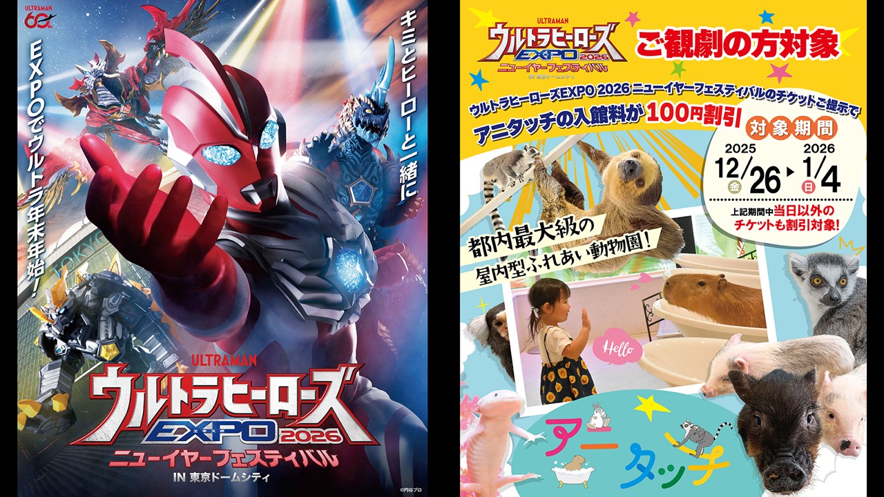 「ウルトラヒーローズEXPO 2026 ニューイヤーフェスティバル」開催記念！　アニタッチ　東京ドームシティ限定キャンペーン