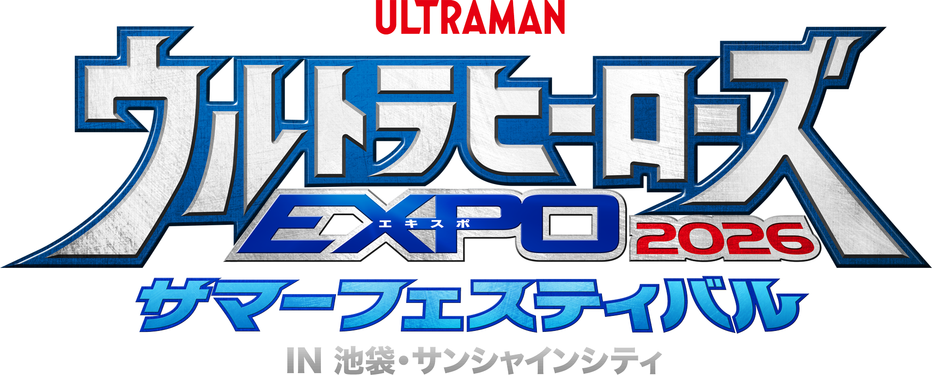 ウルトラヒーローズEXPO 2026 サマーフェスティバル IN 池袋・サンシャインシティ