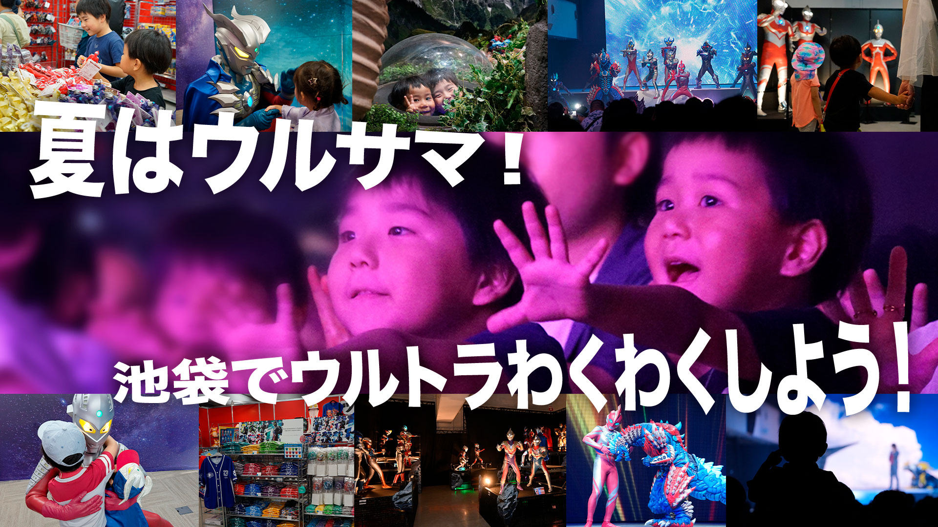 ウルトラヒーローズEXPO 2026 サマーフェスティバル IN 池袋・サンシャインシティ