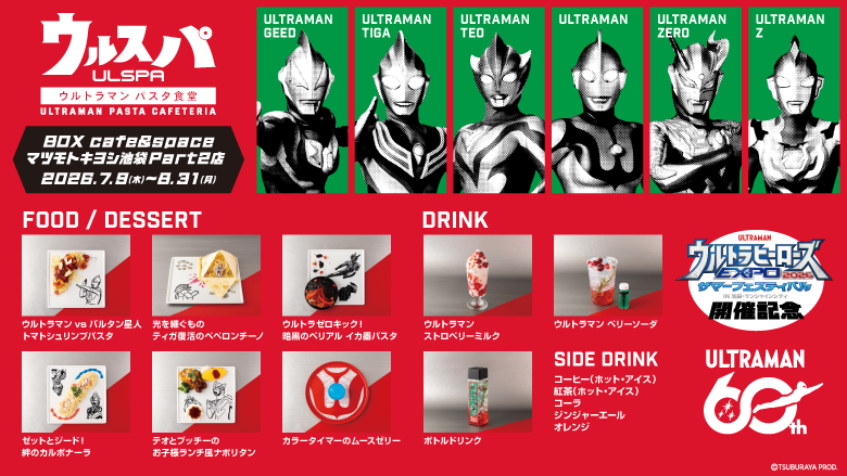 「ウルトラマン パスタ食堂 ウルスパ」2026年7月9日（木）から東京・池袋に期間限定オープン！