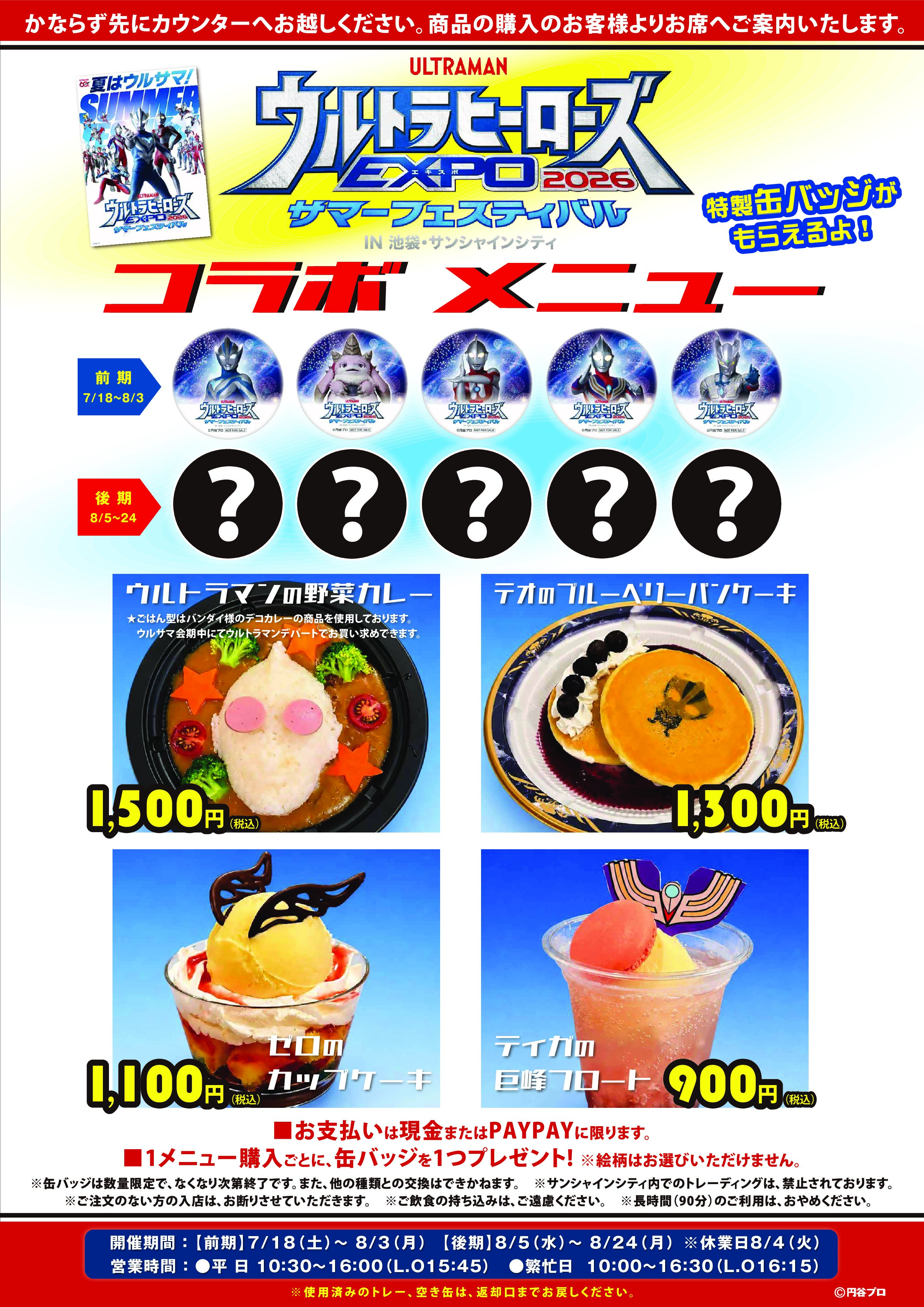 ウルサマ会場向かいの「シアターテラス」にてスペシャルサマーメニューを実施！