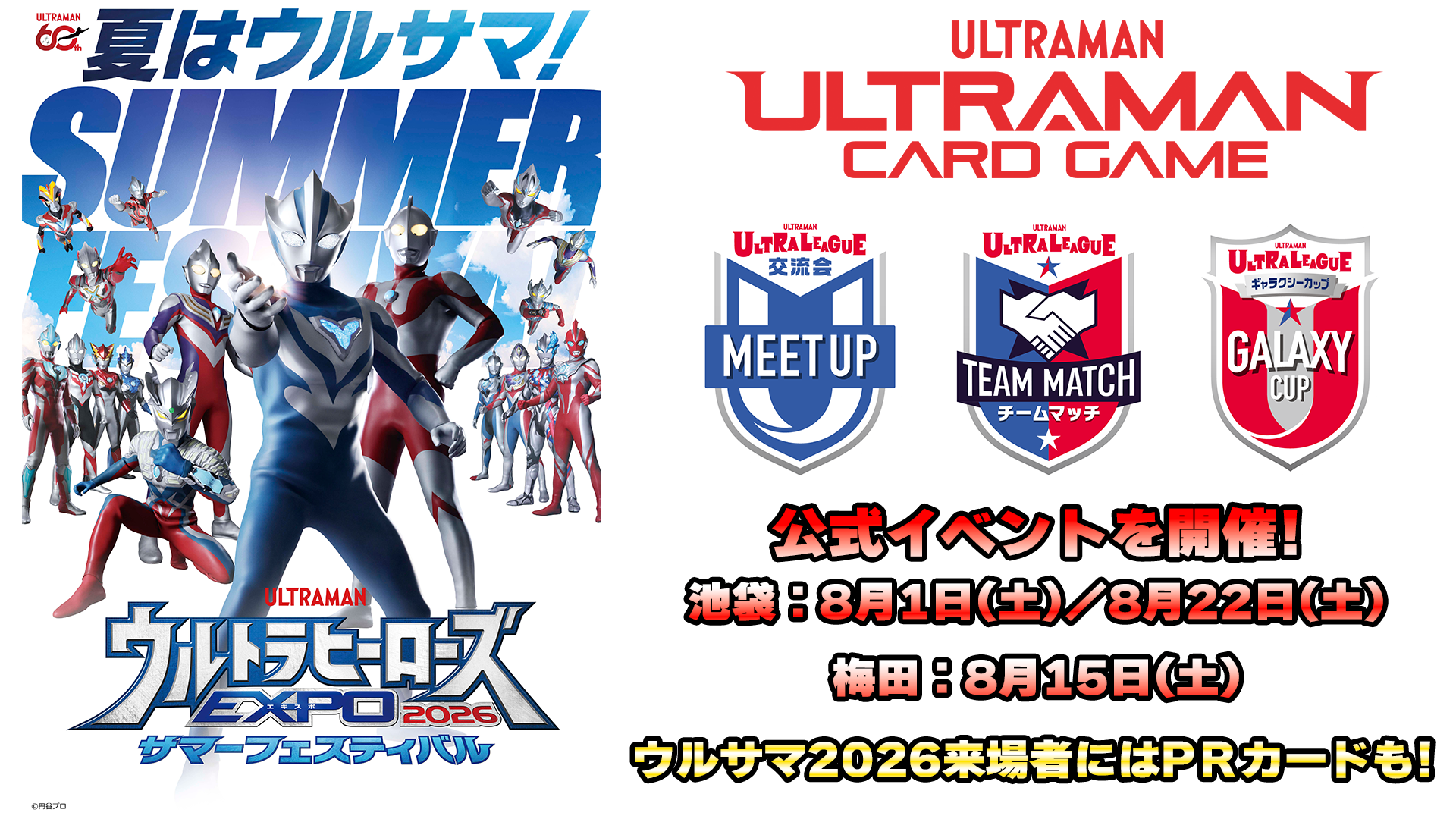 「ウルトラヒーローズEXPO 2026 サマーフェスティバル」開催記念で今年もUCG公式イベントの開催が決定！