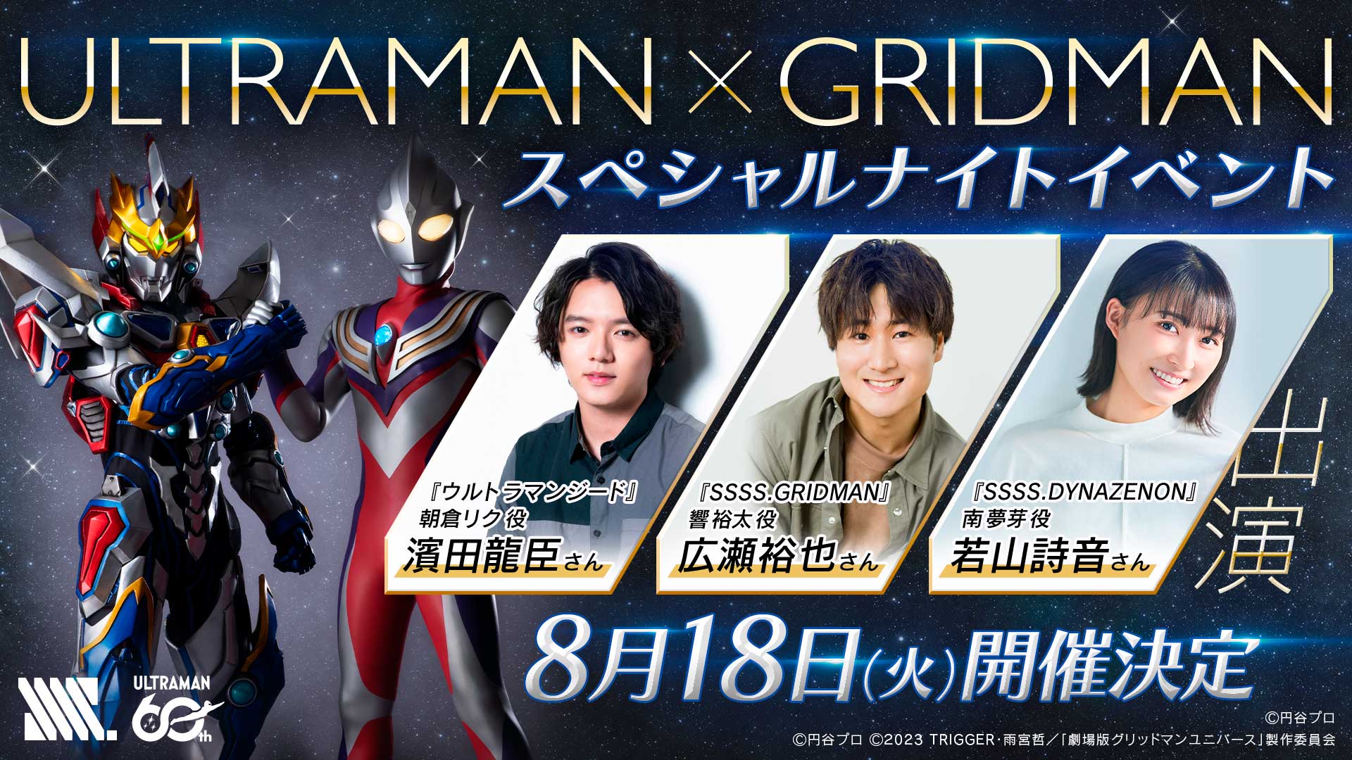 ULTRAMAN×GRIDMAN スペシャルナイトイベント