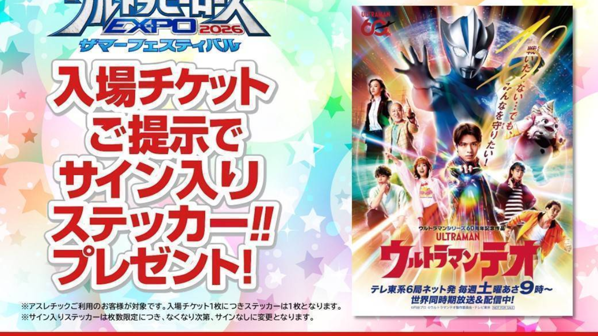 ウルサマチケット購入キャンペーンを開催！さらに、ウルトラ