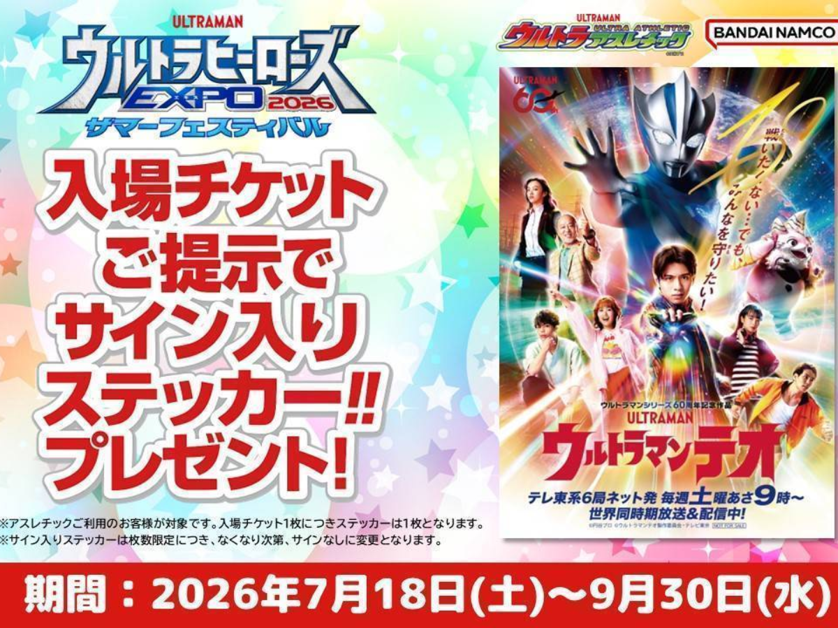 ウルサマチケット購入キャンペーンを開催！さらに、ウルトラ