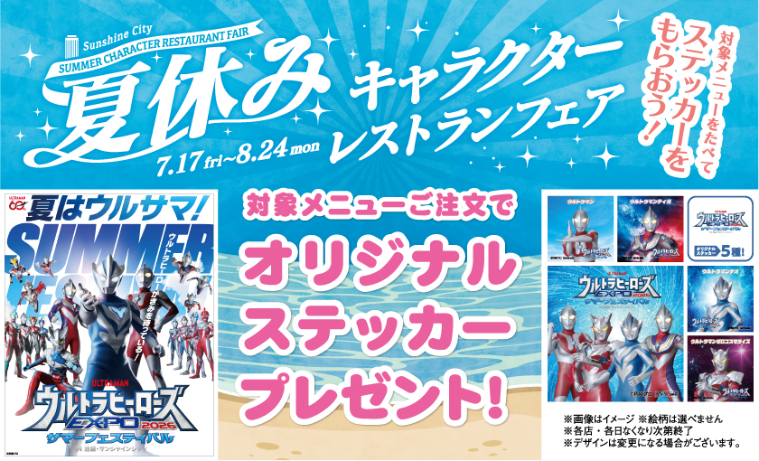 サンシャインシティにて、夏休みキャラクターレストランフェアを開催！
