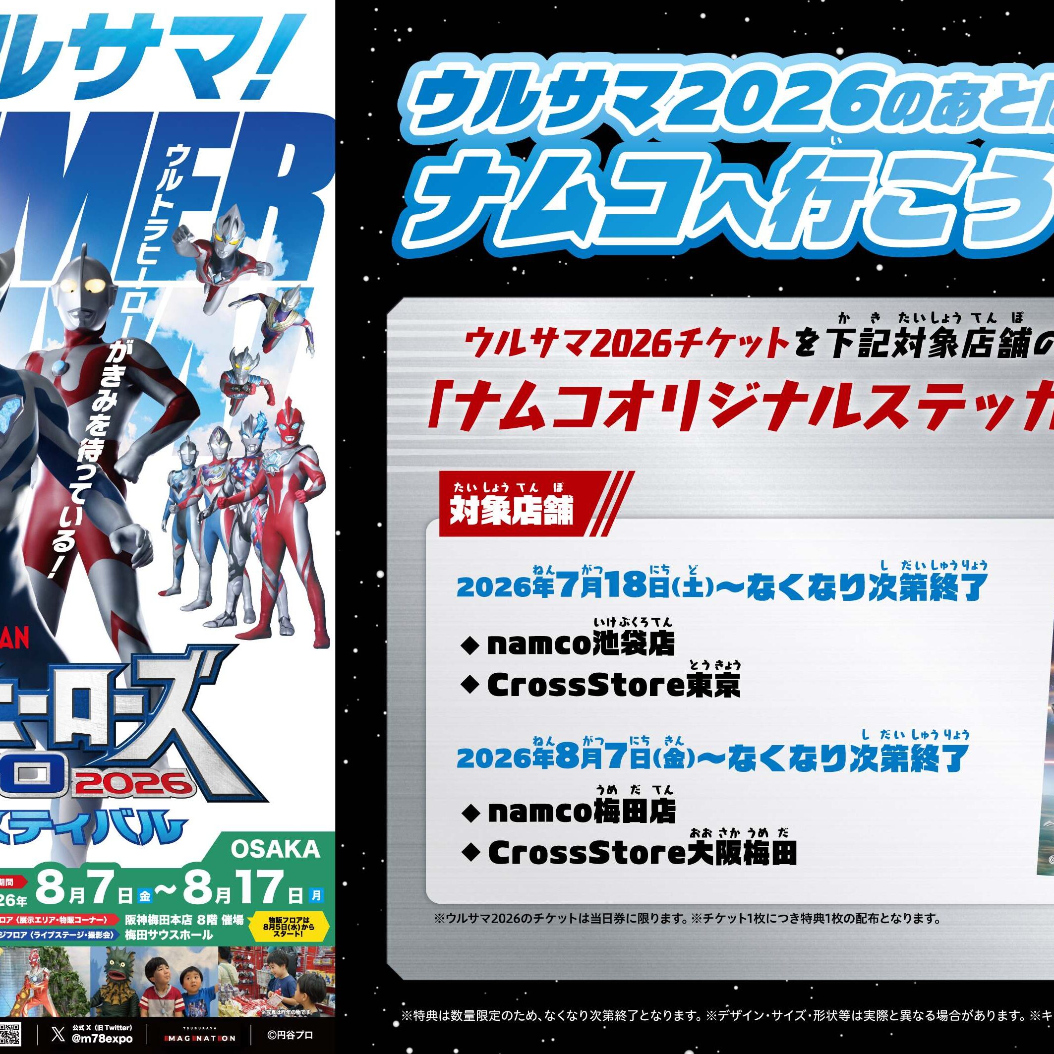 ウルサマ2026会場周辺ナムコ店舗で連動キャンペーンを実施