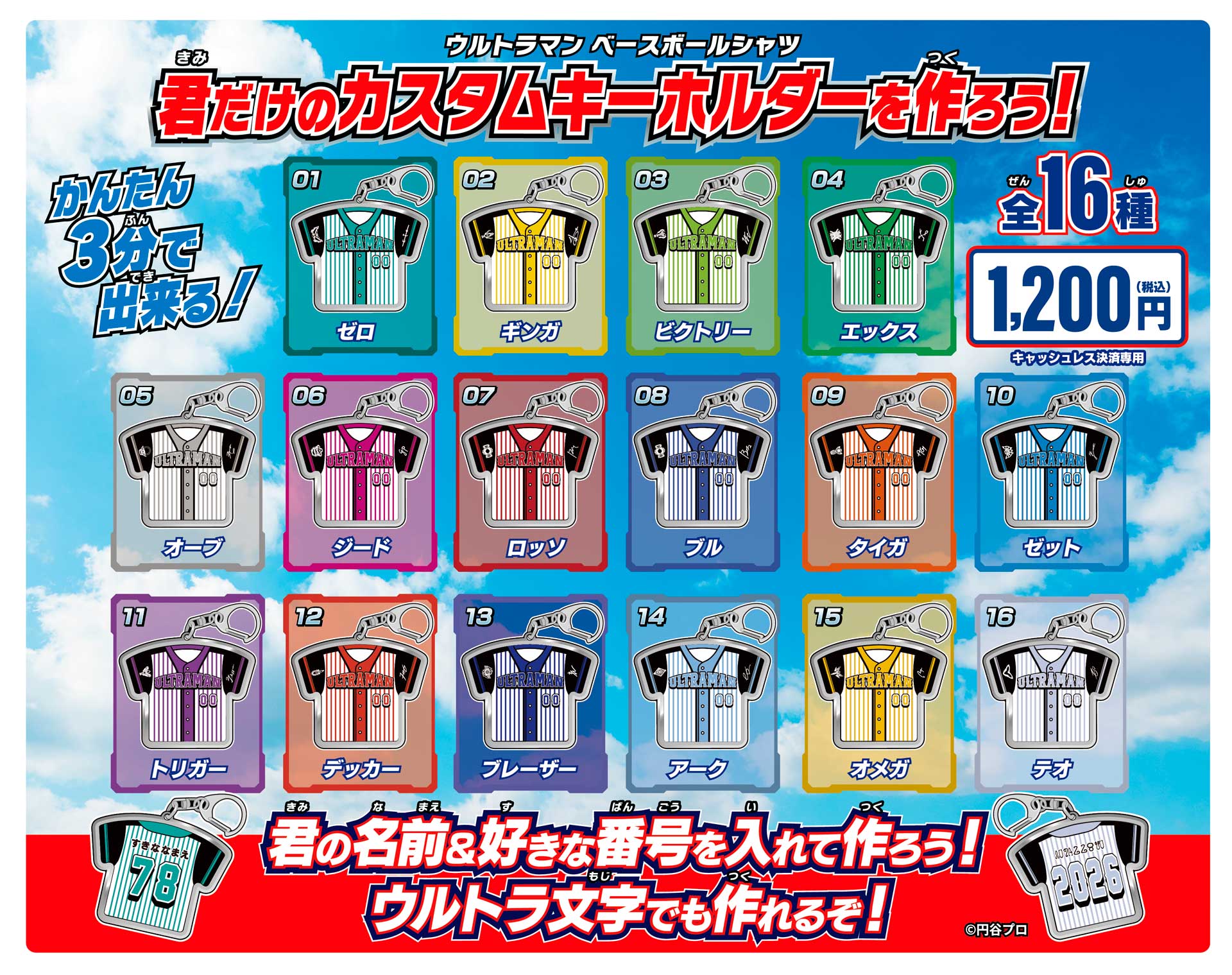 ウルトラマン ベースボールシャツのデザインでつくれるオリジナルキーホルダーを発売！