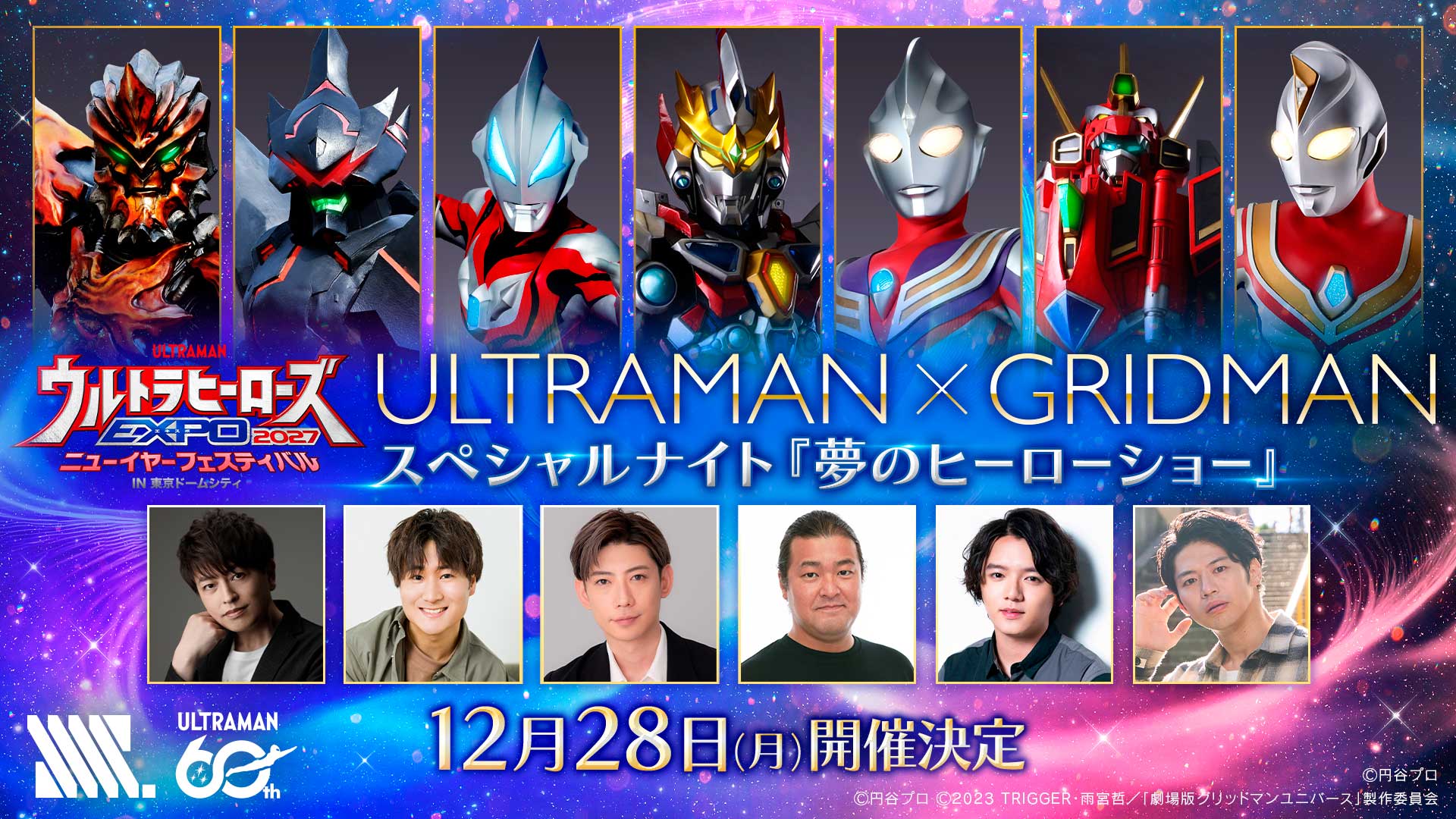 ウルトラマン×グリッドマン 夢のコラボレーションイベント開催決定！